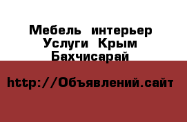 Мебель, интерьер Услуги. Крым,Бахчисарай